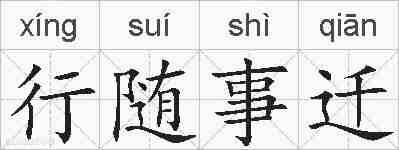 行随事迁的拼音