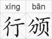 行颁的拼音