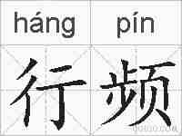 行频的拼音