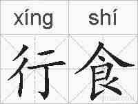行食的拼音