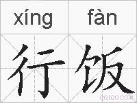 行饭的拼音