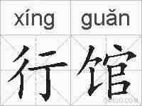 行馆的拼音
