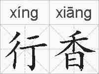 行香的拼音