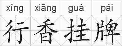 行香挂牌的拼音