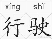 行驶的拼音