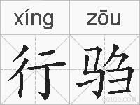 行驺的拼音