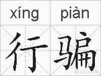 行骗的拼音