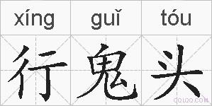 行鬼头的拼音
