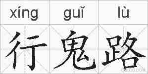 行鬼路的拼音