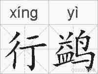行鹢的拼音