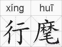 行麾的拼音