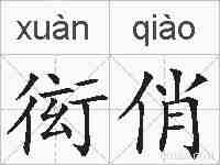 衒俏的拼音