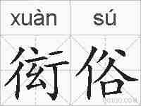 衒俗的拼音