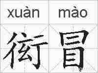 衒冒的拼音