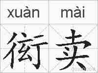 衒卖的拼音