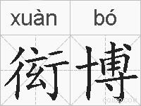 衒博的拼音