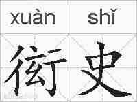 衒史的拼音