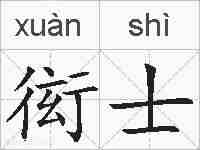衒士的拼音