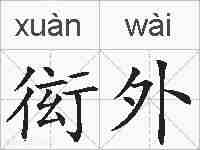 衒外的拼音