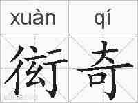 衒奇的拼音