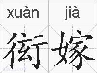 衒嫁的拼音