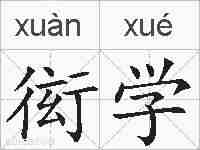 衒学的拼音