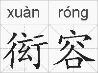 衒容的拼音
