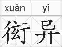 衒异的拼音