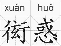 衒惑的拼音