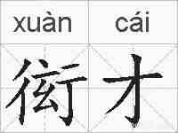 衒才的拼音