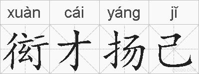 衒才扬己的拼音