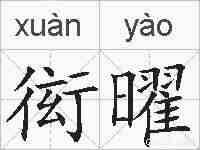 衒曜的拼音