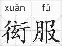 衒服的拼音