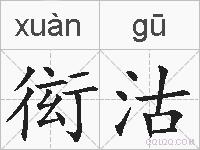 衒沽的拼音