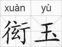 衒玉的拼音