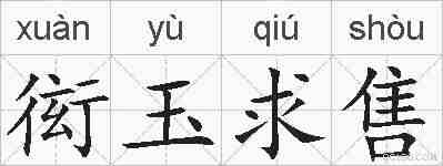 衒玉求售的拼音