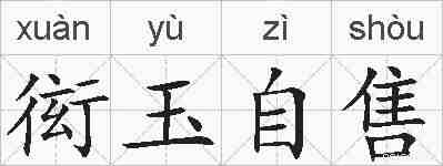 衒玉自售的拼音