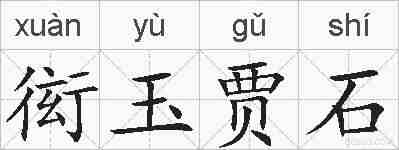 衒玉贾石的拼音