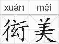 衒美的拼音