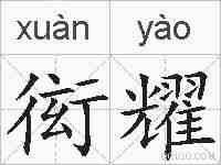 衒耀的拼音