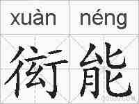 衒能的拼音