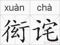 衒诧的拼音
