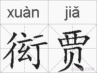 衒贾的拼音