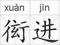 衒进的拼音