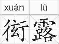 衒露的拼音