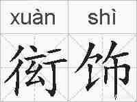 衒饰的拼音