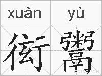 衒鬻的拼音