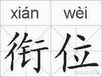 衔位的拼音
