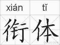 衔体的拼音