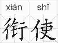 衔使的拼音